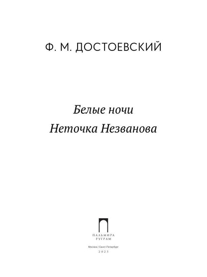 Белые ночи; Неточка Незванова