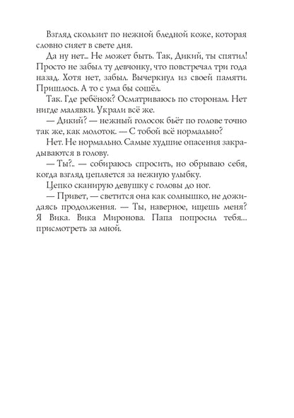 Присмотри за мной, Дикий