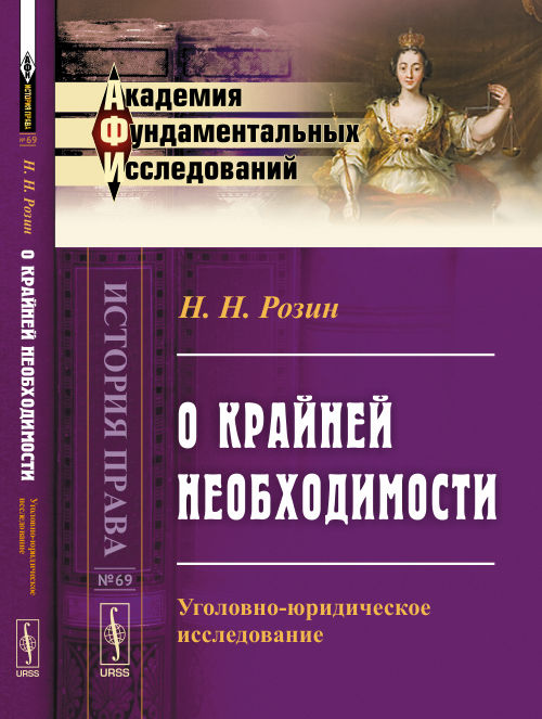О необходимости: Уголовно-юридическое исследование