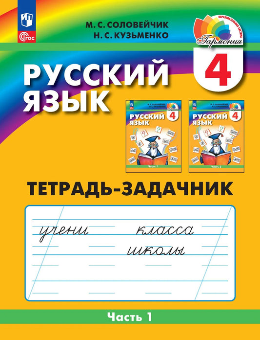 Русский язык. 4 кл. Тетрадь-задачник в 3-х ч. Ч.1. ФГОС