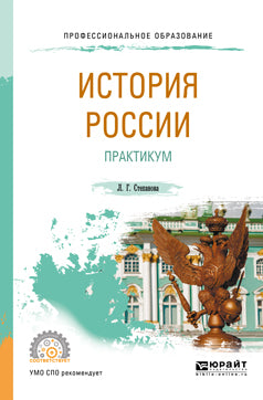 История России. Практикум. Учебное пособие для спо