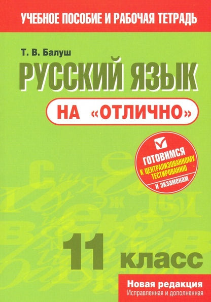 Русский язык на "отлично". 11 класс