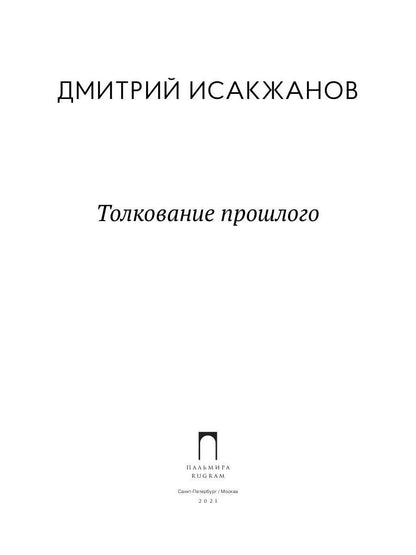 Толкование прошлого