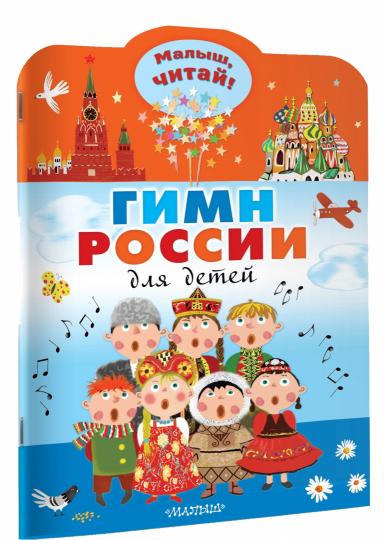 Гимн России