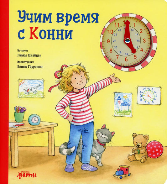 [картонная книга] Учим время с Конни