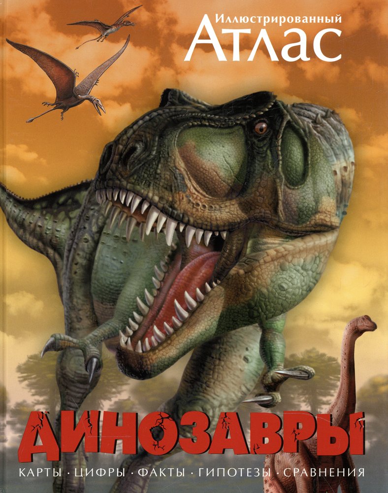 Les dinosaures. Atlas illustré