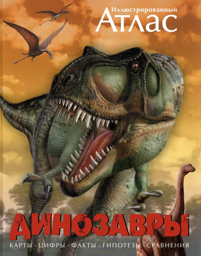 Les dinosaures. Atlas illustré