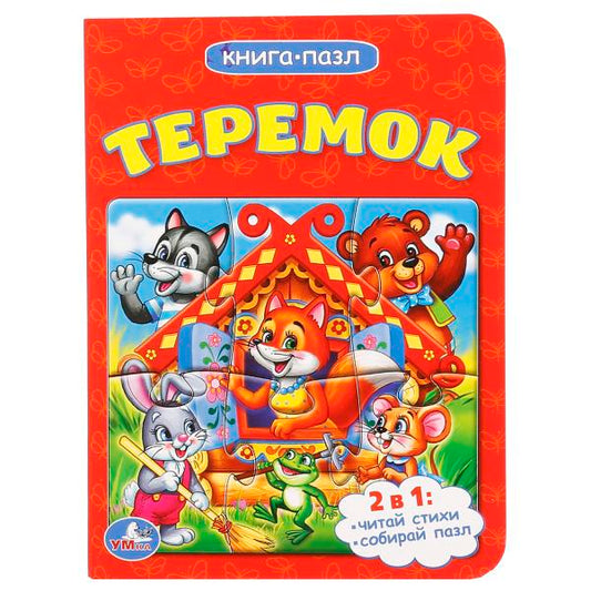 Теремок. 2в1. (Книга с 1 пазлом на стр.). Формат: 110х150мм. Объем: 4 разворота. Умка в кор.80шт