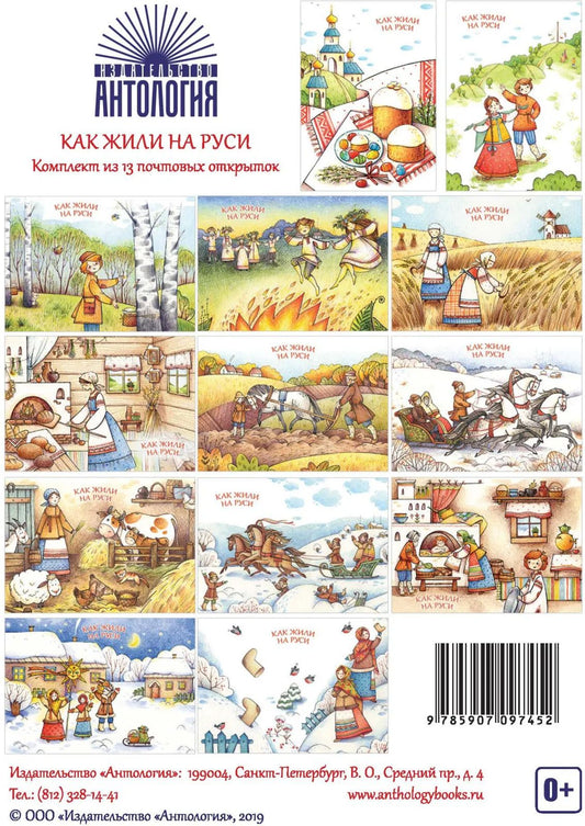 Как жили на Руси : Комплект из 13 почтовых открыток