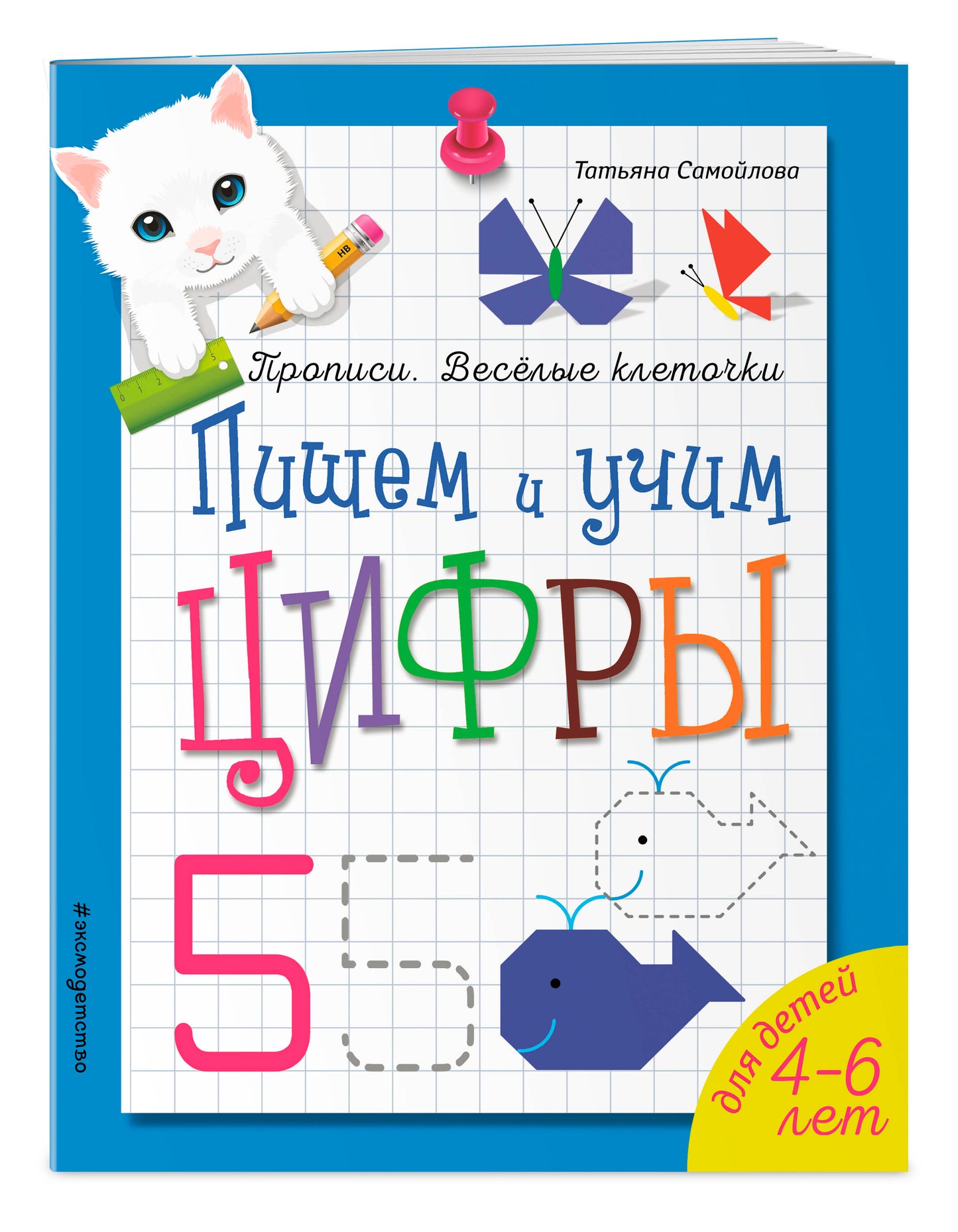 Пишем и учим цифры. Прописи. Веселые клеточки