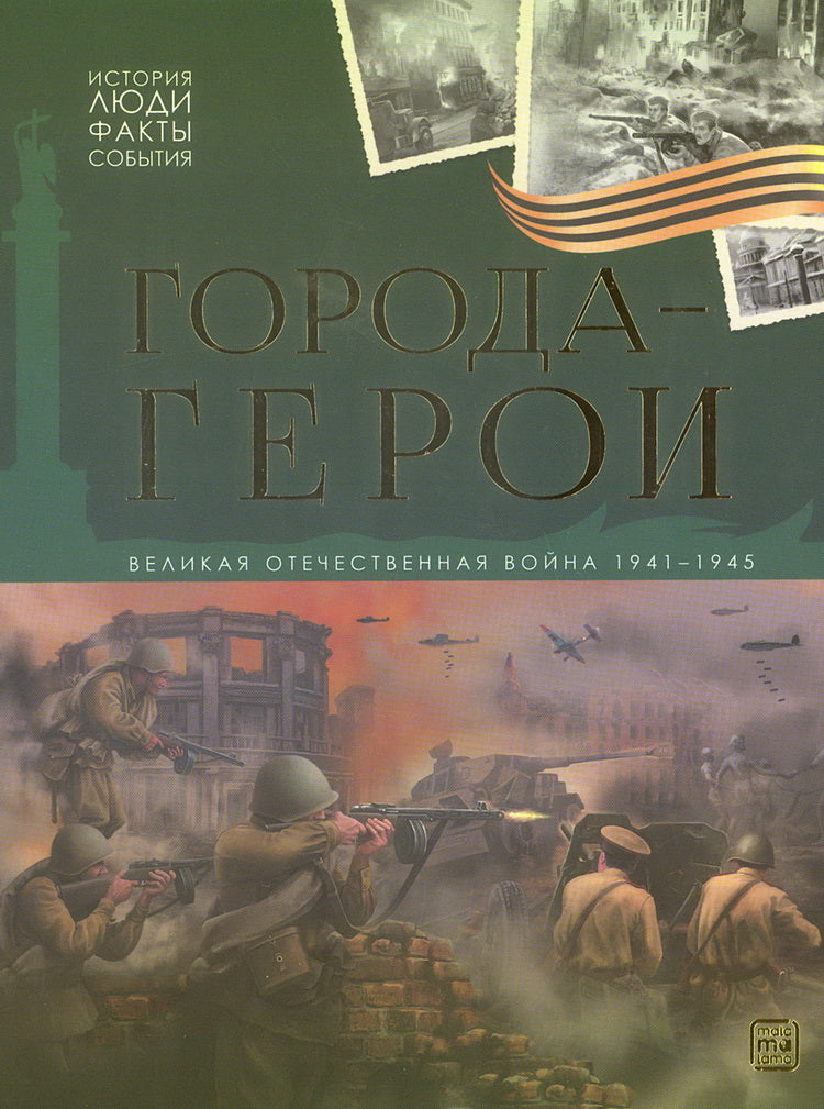 Malamalama. Книга "История: люди, факты, события. Города герои"