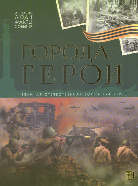 Malamalama. Книга "История: люди, факты, события. Города герои"