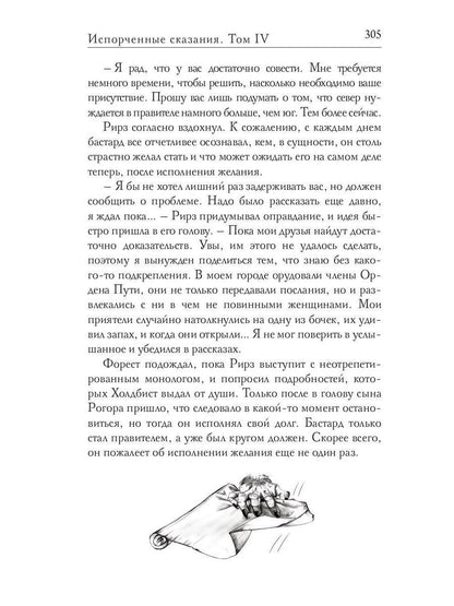 Испорченные сказания. Т. 4. Пробуждение знамен. Кн. 1