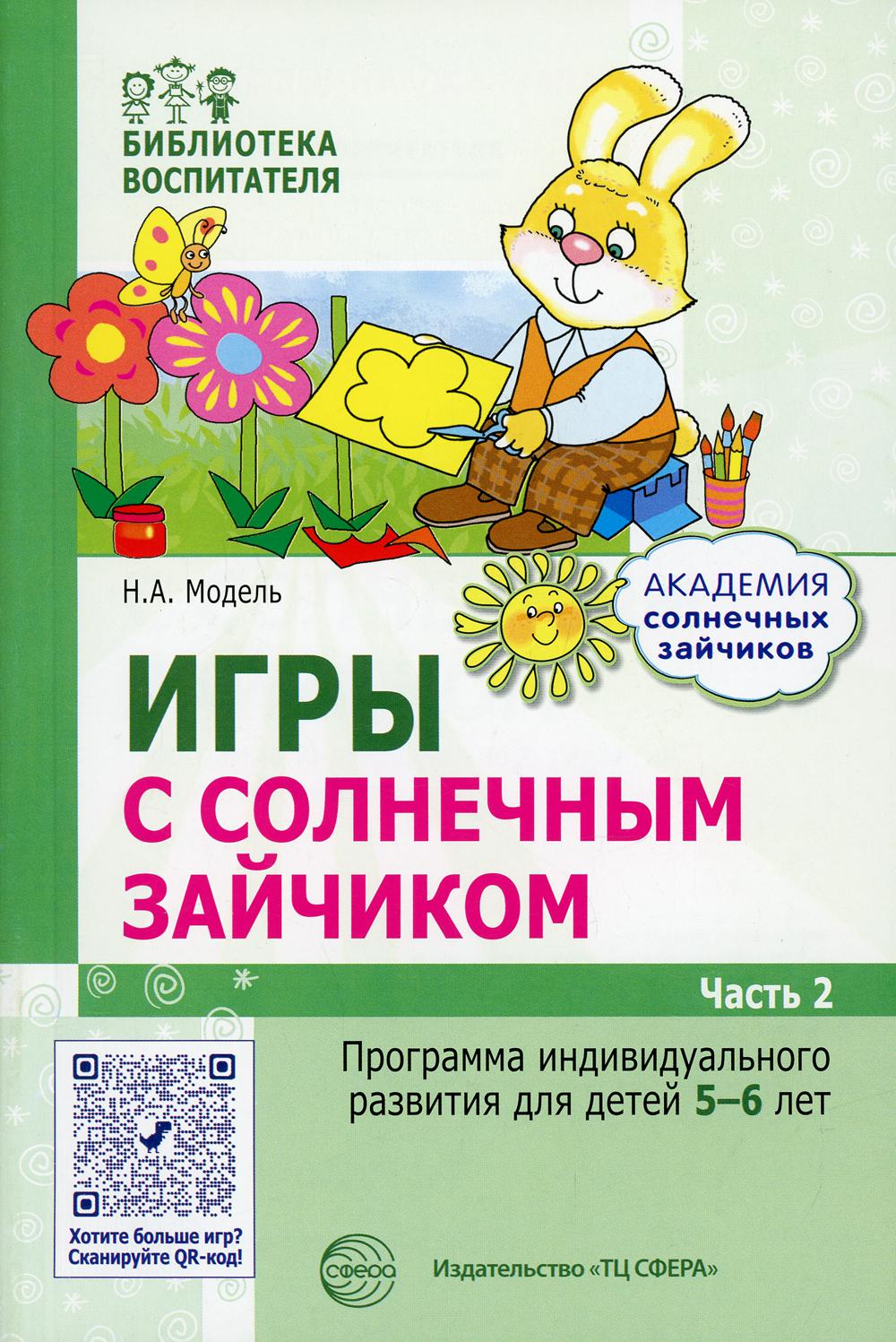 Je suis en train de jouer avec moi. Programme de divertissement individuel pour les enfants de 5 à 6 ans. Часть 2 / Модель Н.А.