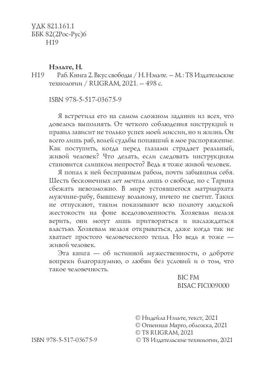 Раб. Книга 2. Вкус свободы