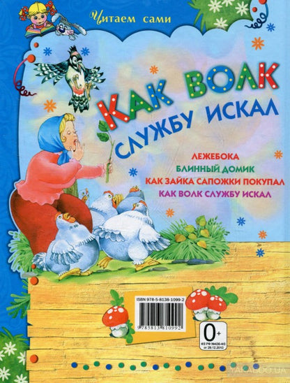 Как волк службу искал