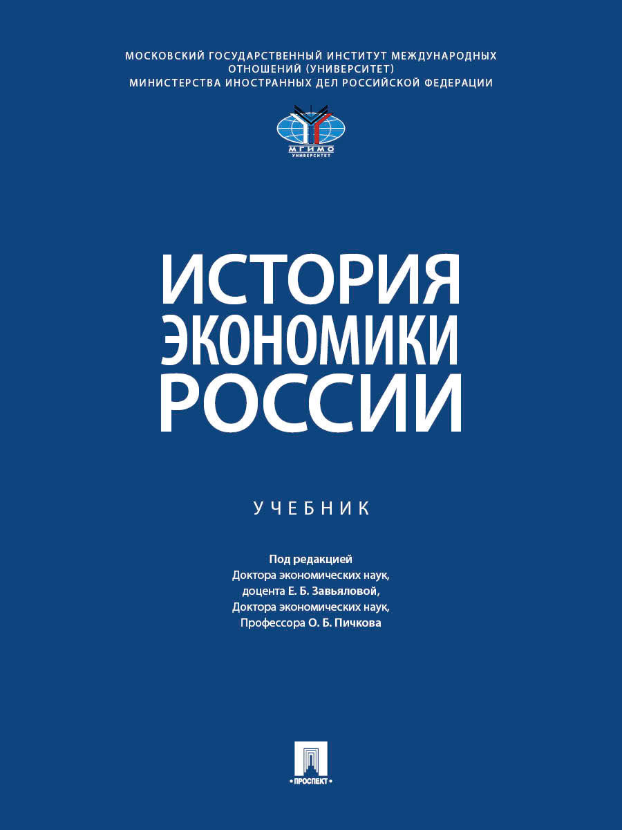 История экономики России. Уч.-М.:Проспект,2026. МГИМО