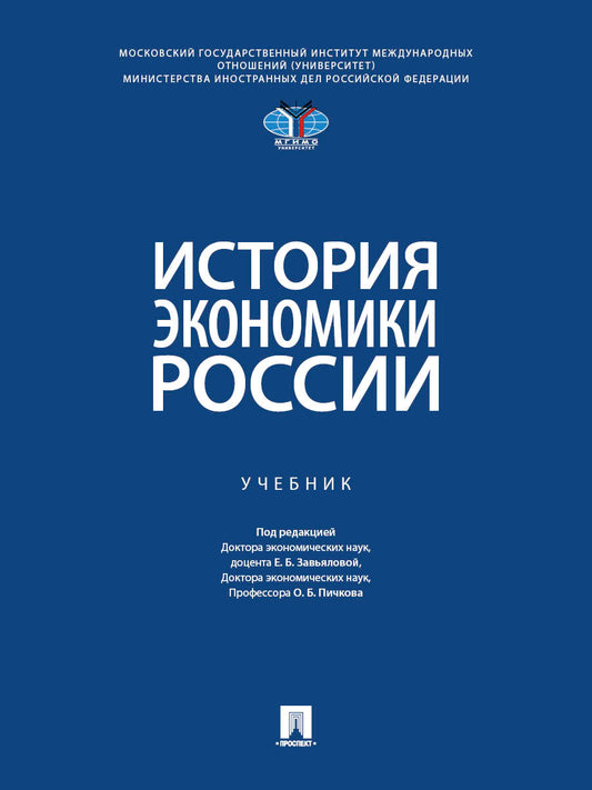 История экономики России. Уч.-М.:Проспект,2026. МГИМО