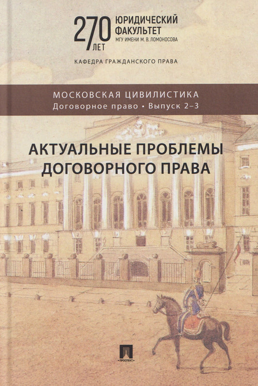 Актуальные проблемы договорного права. Коллективная монография.-М.:Проспект,2026. (Серия «Московская цивилистика. Договорное право». Вып. 2–3).