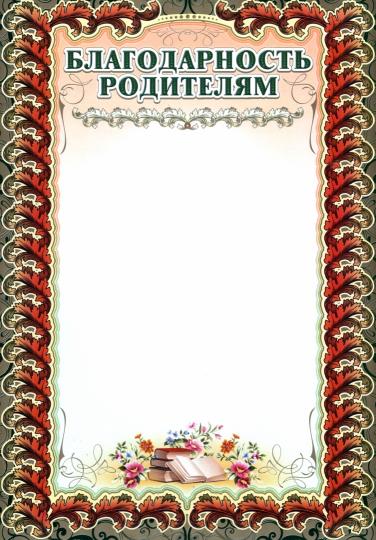 Благодарность родителям (с бронзой). (Формат А4, бумага мелованная пл 250)
