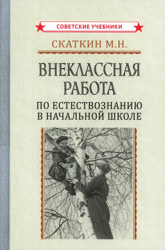 Внеклассная работа по естествознанию в начальной школе [1947]