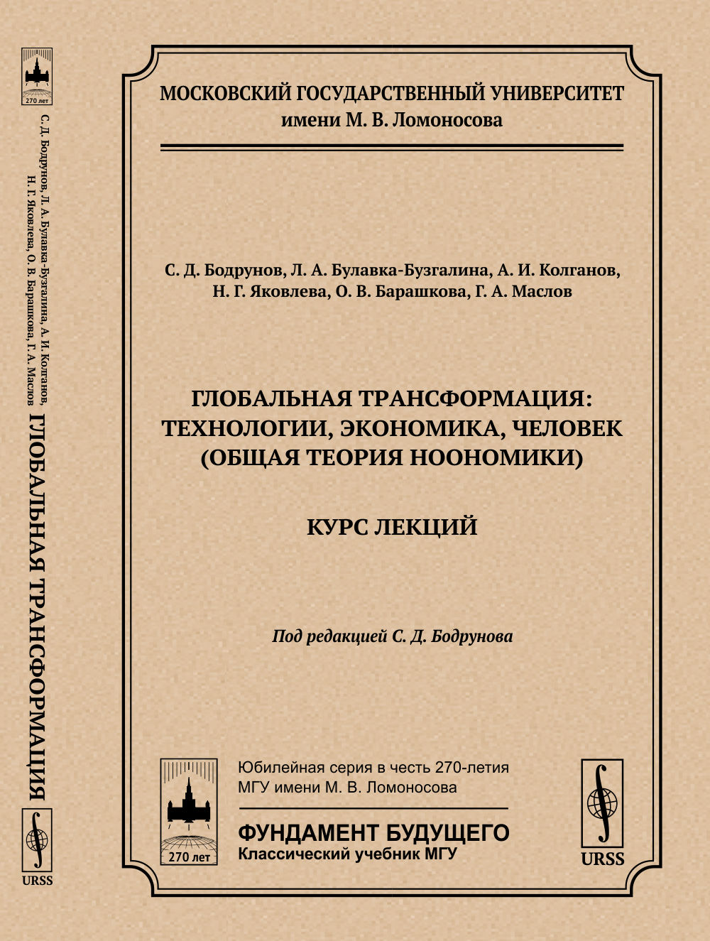 Глобальная трансформация: технологии, экономика, человек (общая теория ноономики): Курс лекций