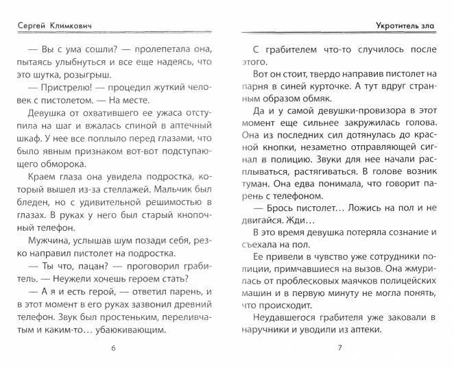 Укротитель зла