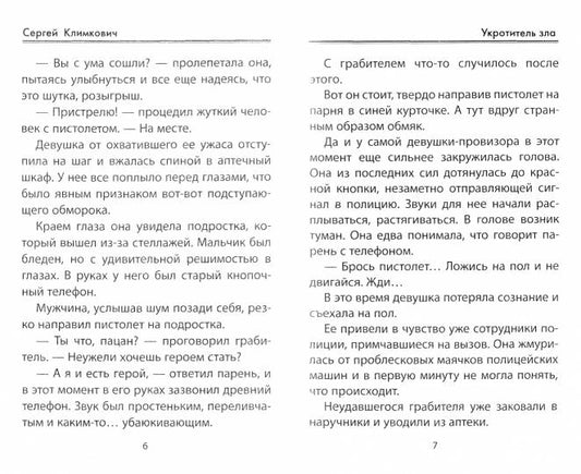 Укротитель зла