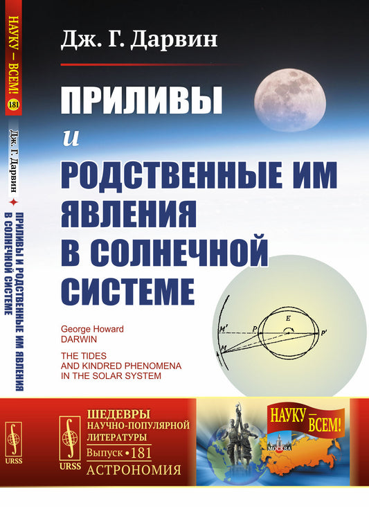 Приливы и родственные им явления в Солнечной системе. Пер. с англ.