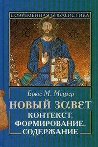 Новый Завет. Контекст, формирование, содержание. (новый тираж) в продаже с 28.09.2018