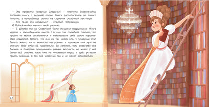 Принцесса и карамельный замок: сказка о полезных сладостях