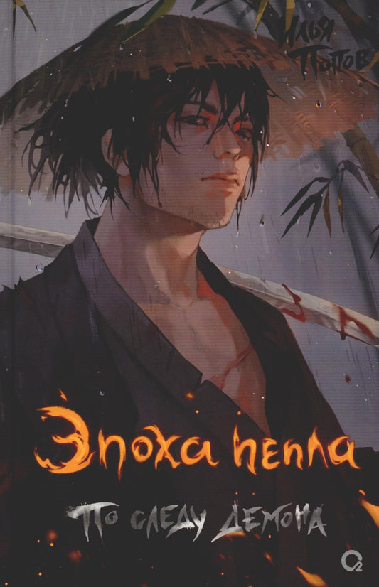 Попов И. Эпоха пепла. 1. По следу демона