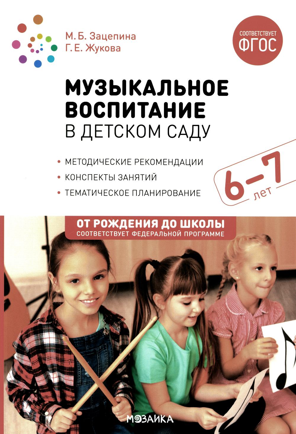 Музыкальное воспитание в детском саду. 6-7 лет. Конспекты занятий. ФГОС. ФОП
