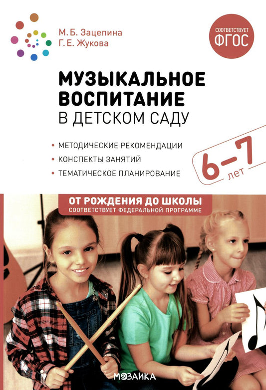 Музыкальное воспитание в детском саду. 6-7 лет. Конспекты занятий. ФГОС. ФОП