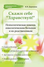 Скажи себе Здравствуй!Психол.помощь онколог.больн