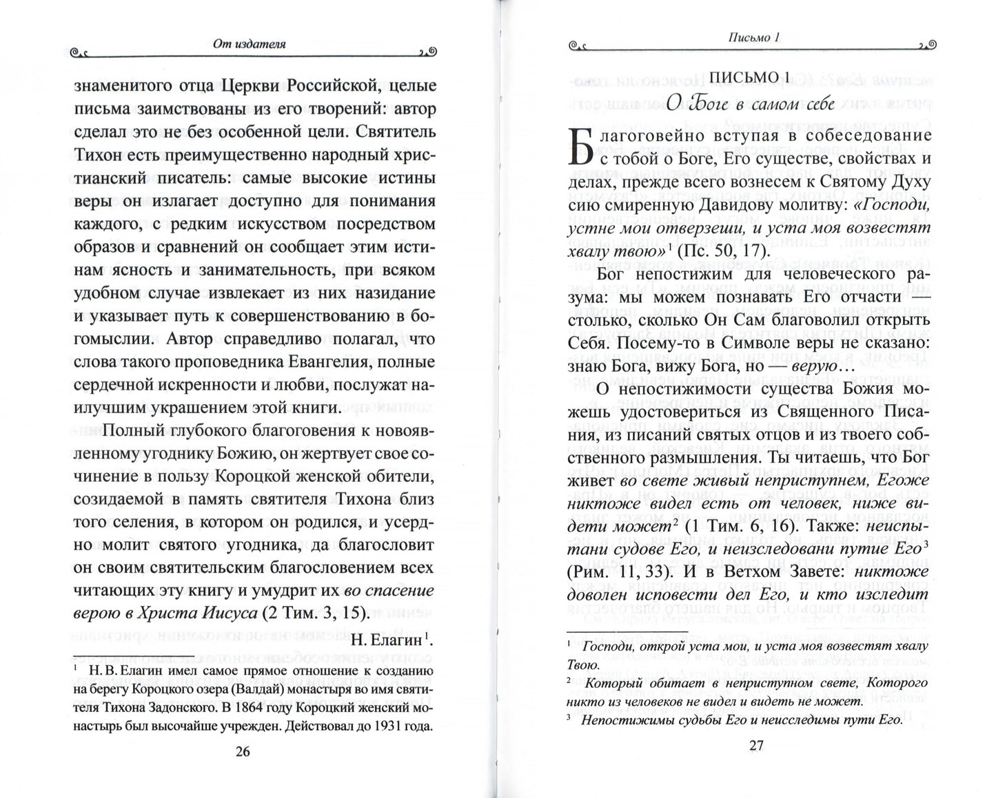 Чтобы не оскудела вера твоя. Изложение христианского учения Православной Церкви в письмах, извлеченное из творений святых отцов
