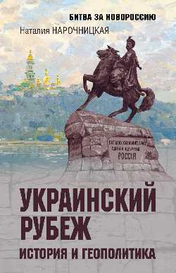 Украинский рубеж… История и геополитика