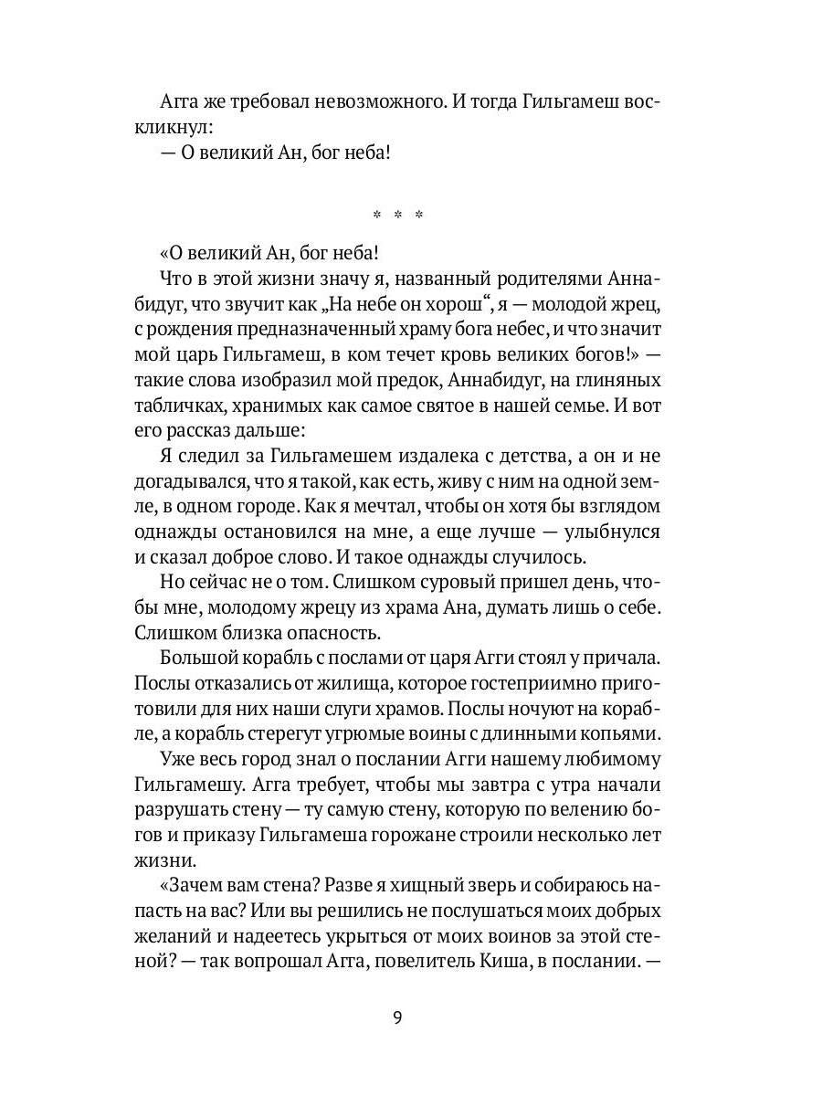 Блистательный Гильгамеш: повесть