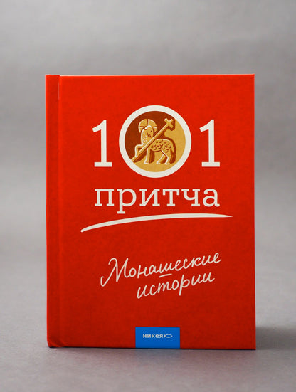 Монашеские истории. Сборник христианских притч и сказаний (Россия)