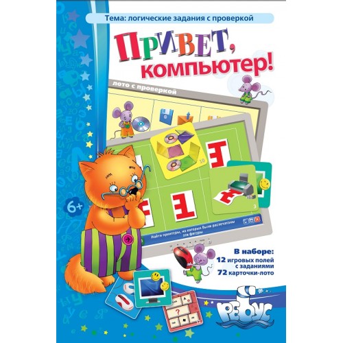 Лото логическое. Привет, компьютер!