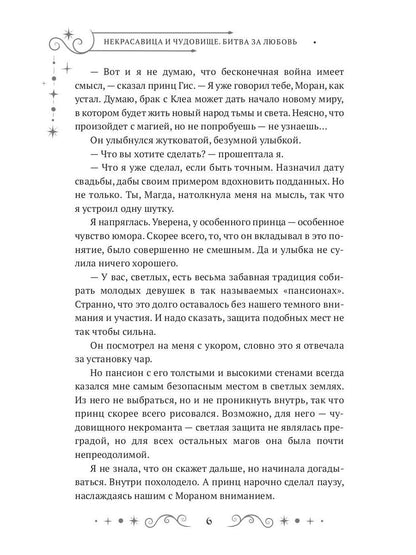 Некрасавица и чудовище. Битва за любовь