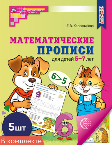 *Набор. Математические прописи для детей 5-7 лет ЦВЕТНЫЕ (5 шт.) - 2-е изд.