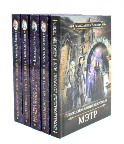 Мэтр; Магиня; Беглянка; Ученица боевого мага; Провидица (комплект из 5-ти книг)