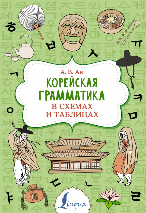 Корейская грамматика в схемах и таблицах