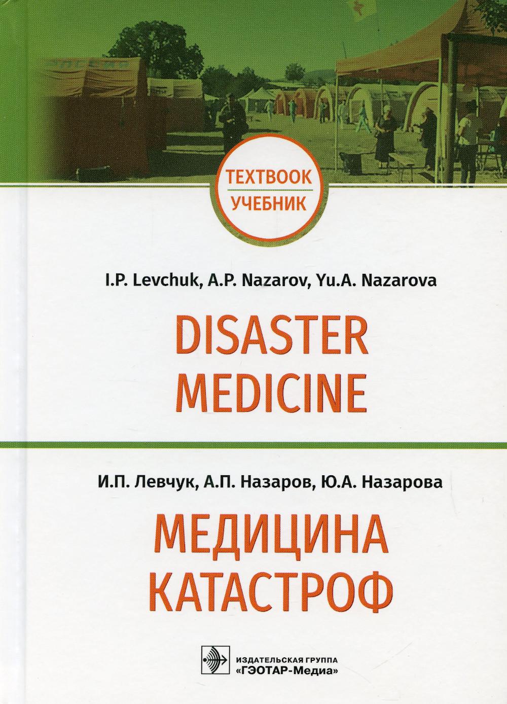 Медицина катастроф = Disaster Medicine: учебник на английском и русском языках (по направлениям подготовки 31.05.01 «Лечебное дело», 31.05.02«Педиатрия», 31.05.03 «Стоматология»)