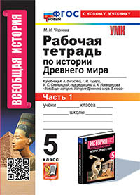 Чернова. УМК. Рабочая тетрадь по истории Древнего мира 5кл. №1. Вигасин ФГОС НОВЫЙ (к новому учебнику)