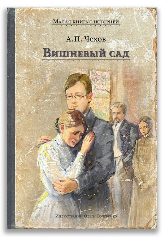 Вишневый сад: комедия в четырех действиях