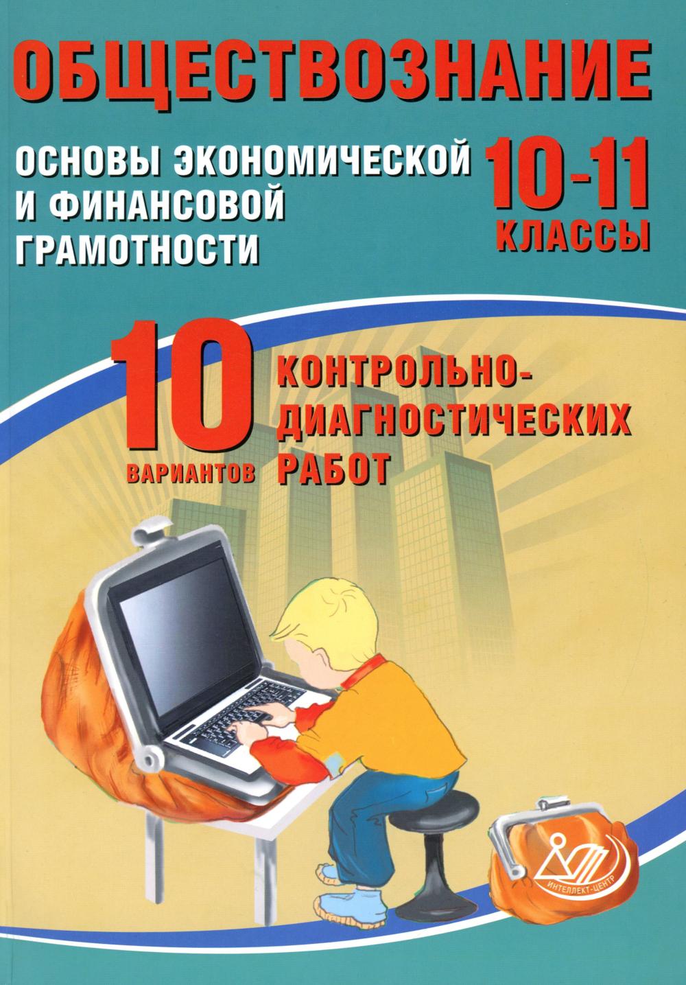 Обществознание. 10-11 кл. Основы экономической и финансовой грамотности. 10 вариантов контрольно-диагностических работ: Учебное пособие