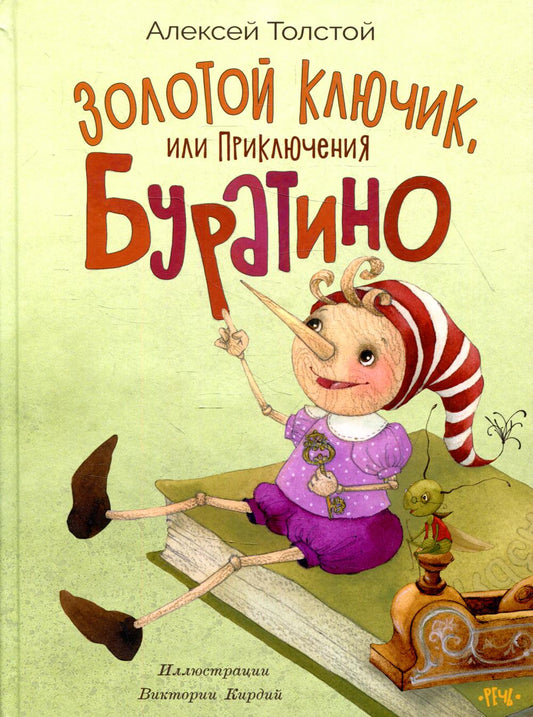 Золотой ключик, или приключения Буратино Илл. Кирдий В.