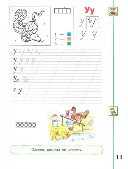 Климанова. Мой алфавит. Прописи. 1 кл. В 2-х ч. Ч. 1. /Перспектива